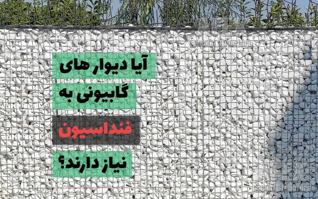 گابیون و قلوه سنگ سفید در معماری مدرن